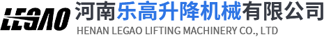 升（shēng）降平台_固（gù）定式升降平台_液壓升（shēng）降平（píng）台_河南樂高（gāo）升降機械（xiè）有限公（gōng）司